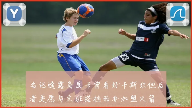 名记透露乌度卡曾看好卡斯尔但后者更愿与文班搭档而非加盟火箭