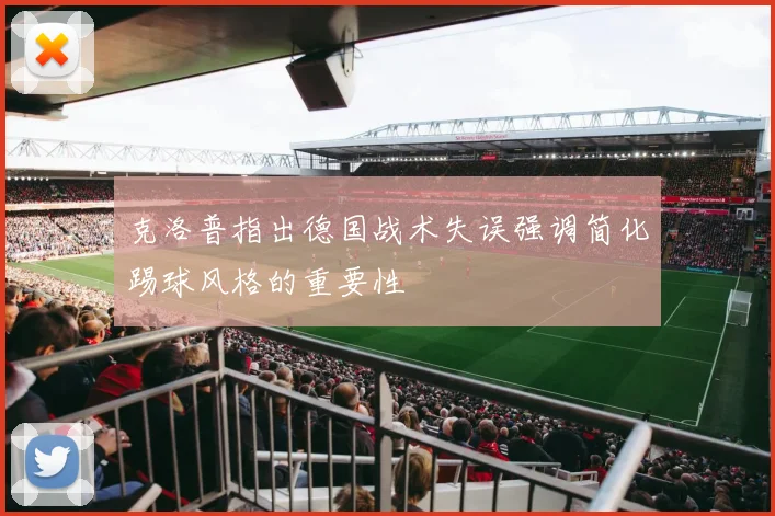 克洛普指出德国战术失误强调简化踢球风格的重要性