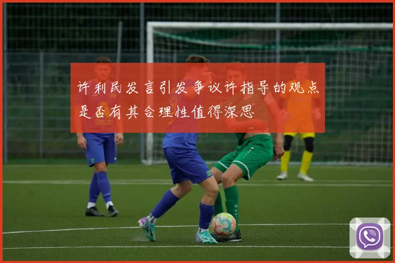 许利民发言引发争议许指导的观点是否有其合理性值得深思
