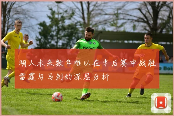 湖人未来数年难以在季后赛中战胜雷霆与马刺的深层分析