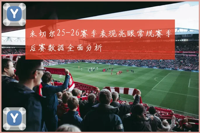 米切尔25-26赛季表现亮眼常规赛季后赛数据全面分析
