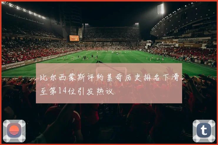 比尔西蒙斯评约基奇历史排名下滑至第14位引发热议