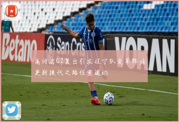 高诗岩G2复出引发辽宁队变革阵痛更新换代之路任重道远